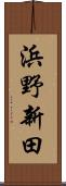 浜野新田 Scroll