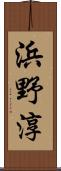 浜野淳 Scroll
