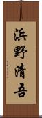 浜野清吾 Scroll