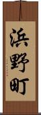 浜野町 Scroll