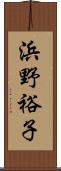 浜野裕子 Scroll