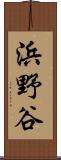 浜野谷 Scroll