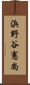 浜野谷憲尚 Scroll