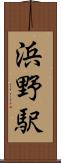 浜野駅 Scroll