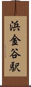 浜金谷駅 Scroll