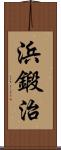浜鍛治 Scroll