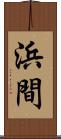 浜間 Scroll