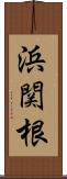 浜関根 Scroll