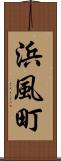 浜風町 Scroll