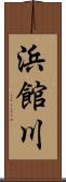 浜館川 Scroll