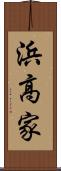 浜高家 Scroll