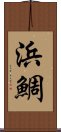 浜鯛 Scroll