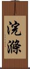 浣滌 Scroll