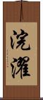 浣濯 Scroll