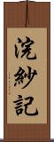 浣紗記 Scroll