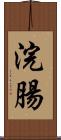 浣腸 Scroll