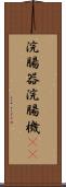 浣腸器 Scroll