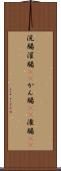 浣腸 Scroll