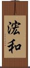 浤和 Scroll