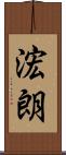浤朗 Scroll
