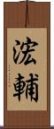 浤輔 Scroll