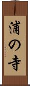 浦の寺 Scroll