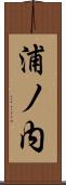浦ノ内 Scroll
