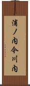 浦ノ内今川内 Scroll