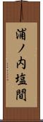 浦ノ内塩間 Scroll