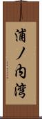 浦ノ内湾 Scroll