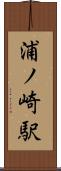 浦ノ崎駅 Scroll
