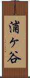 浦ヶ谷 Scroll