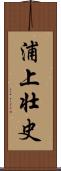 浦上壮史 Scroll