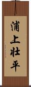 浦上壮平 Scroll