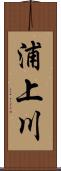 浦上川 Scroll