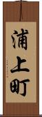浦上町 Scroll