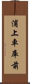 浦上車庫前 Scroll