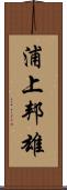 浦上邦雄 Scroll