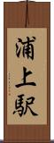 浦上駅 Scroll