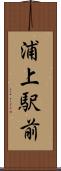 浦上駅前 Scroll