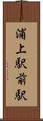 浦上駅前駅 Scroll