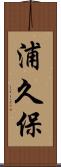 浦久保 Scroll