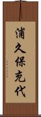 浦久保充代 Scroll