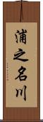 浦之名川 Scroll