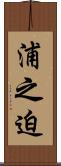 浦之迫 Scroll