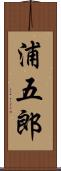 浦五郎 Scroll