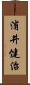 浦井健治 Scroll