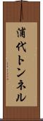 浦代トンネル Scroll