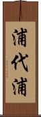 浦代浦 Scroll