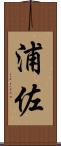 浦佐 Scroll